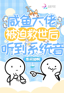 咸魚大佬被迫救世后聽到系統音