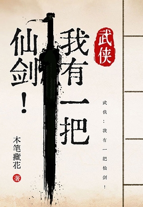 武侠：我有一把仙剑！在线阅读
