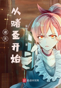 诸天：从赌圣开始