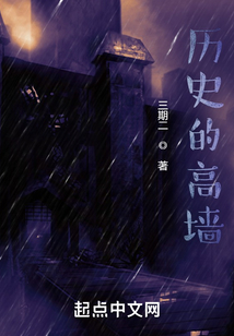 歷史的高墻