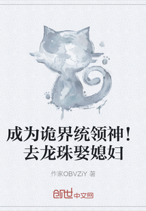 成為詭界統領神！去龍珠娶媳婦