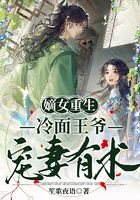 嫡女重生：冷面王爺寵妻有術在線閱讀