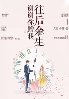 謝謝你贈我往后余生在線閱讀