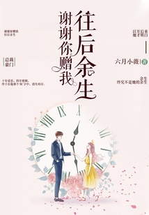 謝謝你贈我往后余生