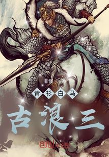 青衫白馬古浪三