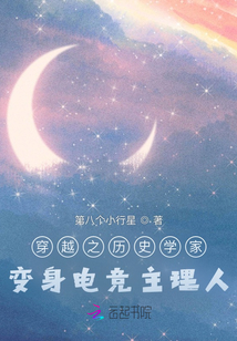 穿越之歷史學家變身電競主理人