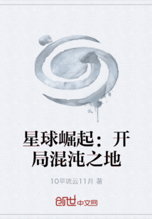 星球崛起：开局混沌之地