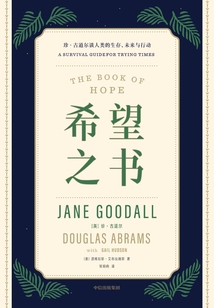 希望之書:珍·古道爾談人類的生存、未來與行動