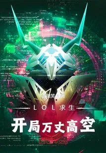 Lol Survival: Start High in the Sky