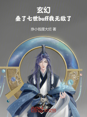 玄幻：叠了七世buff我无敌了在线阅读