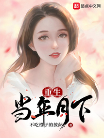 重生當年月下