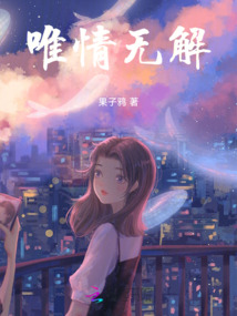 唯情無解
