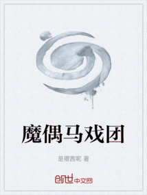 魔偶馬戲團