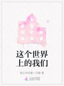 這個世界上的我們
