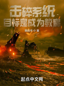 擊碎系統(tǒng)，目標(biāo)是成為教皇
