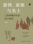 游侠、豪族与名士：三国争霸时代的权力格局在线阅读