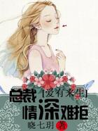 愛有來生：總裁情深難拒在線閱讀
