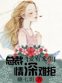 愛有來生：總裁情深難拒