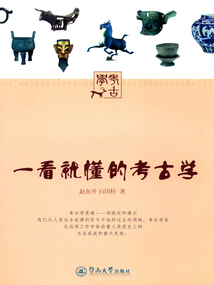 一看就懂的考古學