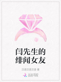 閆先生的緋聞女友