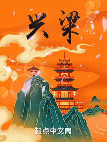 興梁