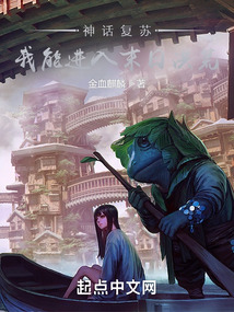 神話復蘇，我能進入末日洪荒