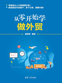 從零開始學(xué)做外貿(mào)