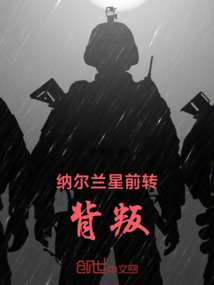 納爾蘭星前傳：背叛
