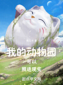 我的動(dòng)物園可以照進(jìn)現(xiàn)實(shí)