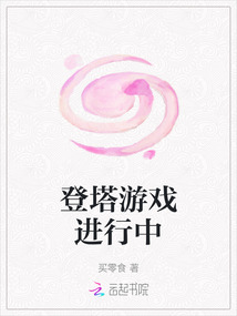 登塔游戲進(jìn)行中