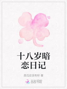 十八歲暗戀日記