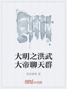 大明之洪武大帝聊天群