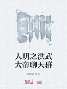 Chat Group of Emperor Hongwu of Ming Dynasty