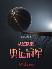 從班隊到奧運冠軍