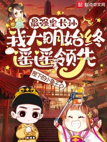 最强皇长孙:我大明始终遥遥领先