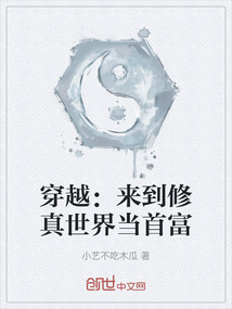 穿越：來到修真世界當(dāng)首富