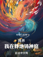 两界：我在葬地铸神庭