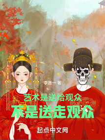 艺术是送给观众,不是送走观众