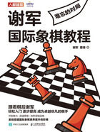 谢军国际象棋教程：难忘的对局在线阅读