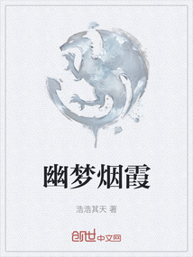 幽夢煙霞