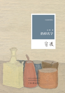扔掉名字（小說家的散文）