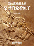 我的直播通古朝，皇帝們愛看瘋了在線閱讀