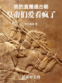 我的直播通古朝,皇帝們愛看瘋了