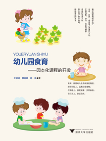 幼兒園食育:園本化課程的開發