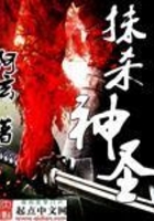 抹殺神圣在線閱讀