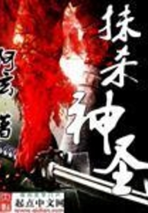 抹殺神圣