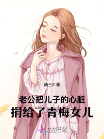 老公把兒子的心臟捐給了青梅女兒