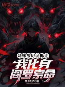 妹妹被厲詭抓走，我化身閻羅索命
