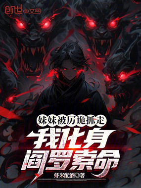 妹妹被厉诡抓走，我化身阎罗索命在线阅读