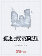 孤独寂寞随想在线阅读